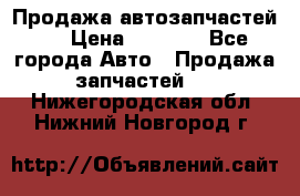 Продажа автозапчастей!! › Цена ­ 1 500 - Все города Авто » Продажа запчастей   . Нижегородская обл.,Нижний Новгород г.